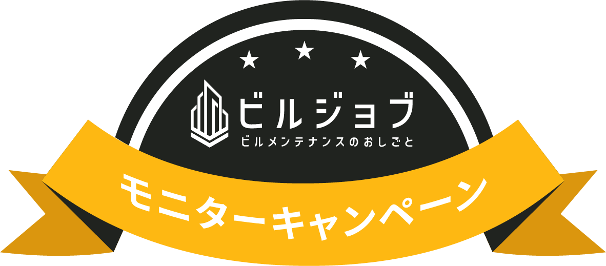 ビルジョブ　モニターキャンペーン