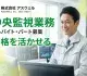 株式会社アスウェル