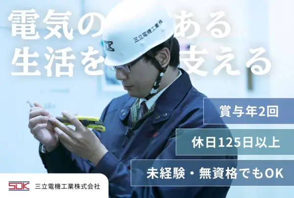 三立電機工業株式会社 電気工事士 （監督者候補） 正社員