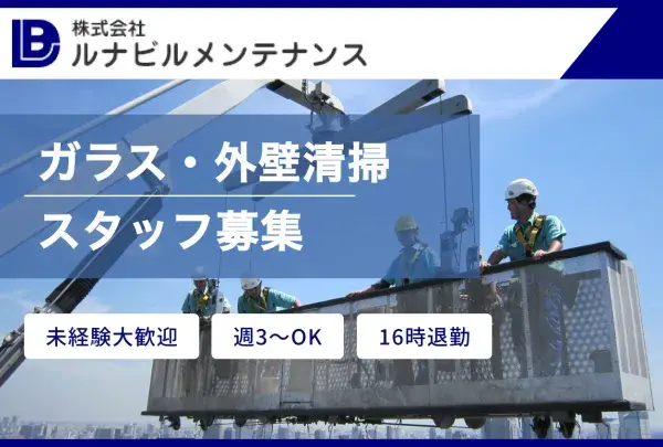 株式会社ルナビルメンテナンス