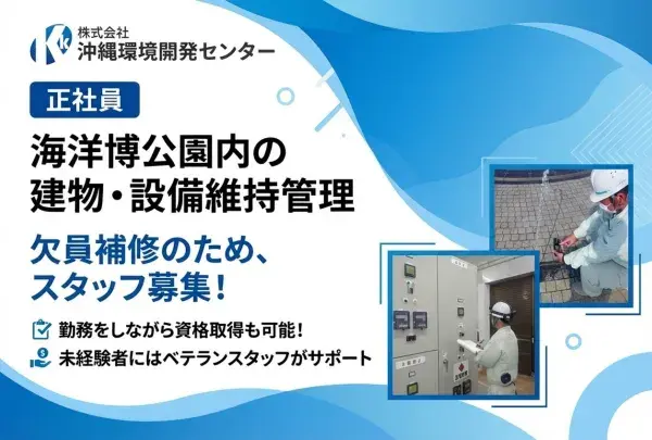 株式会社 沖縄環境開発センター　