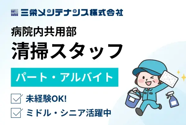 三栄メンテナンス株式会社