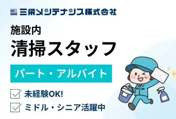 三栄メンテナンス株式会社