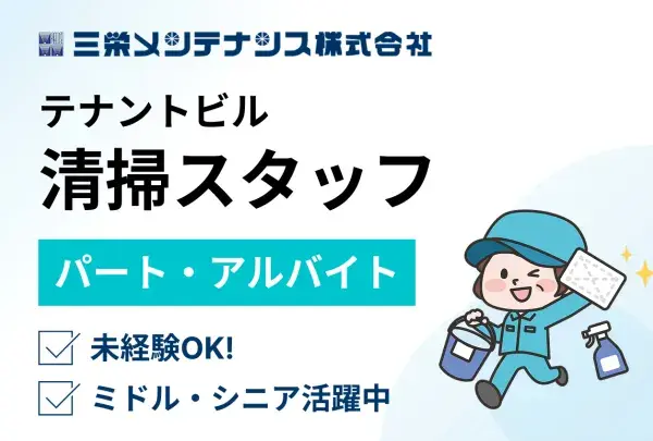 三栄メンテナンス株式会社