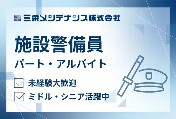 三栄メンテナンス株式会社