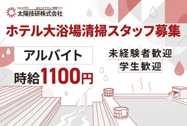 太陽技研株式会社_大浴場清掃スタッフ