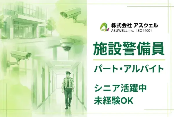 株式会社アスウェル