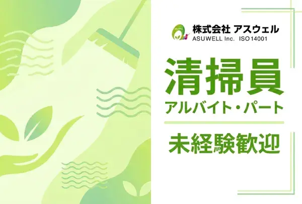  株式会社アスウェル
