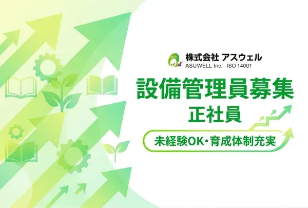 株式会社アスウェル