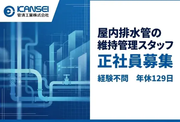 管清工業株式会社