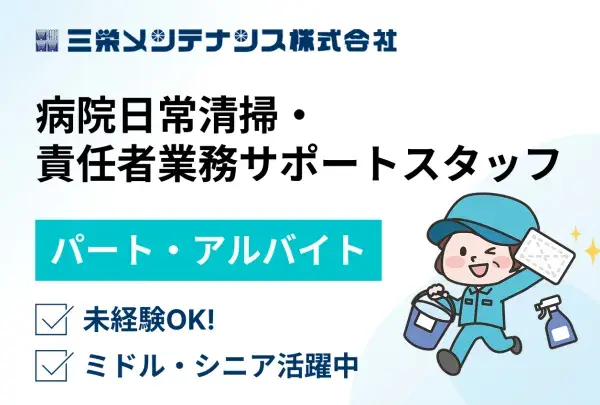 三栄メンテナンス株式会社