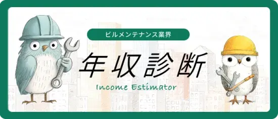 ビルメン年収診断