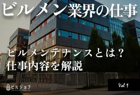 ビルメンテナンスとは？仕事内容をわかりやすく解説