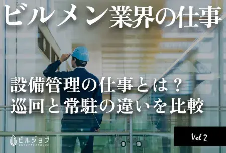 設備管理の仕事とは？巡回と常駐の違いを比較