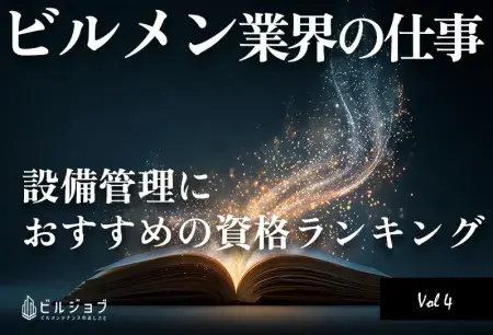 設備管理におすすめの資格ランキング【2025年最新版】