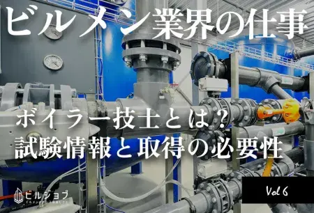 ボイラー技士とは？試験情報と取得の必要性まとめ