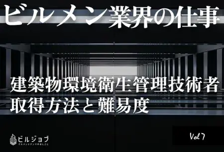 建築物環境衛生管理技術者（ビル管）の取得方法と難易度