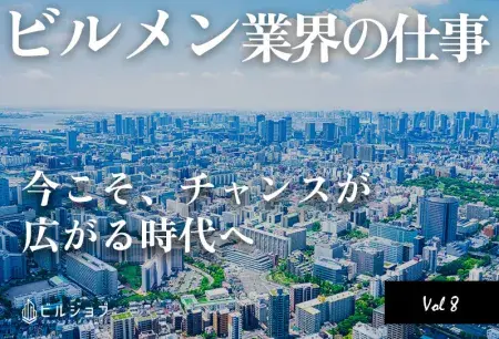 ビルメン業界の将来性は？今後の人材需要を解説「今こそ、チャンスが広がる時代へ」