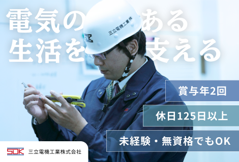 三立電機工業株式会社 電気工事士 （監督者候補） 正社員
