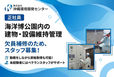 株式会社 沖縄環境開発センター　
