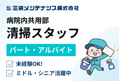 三栄メンテナンス株式会社