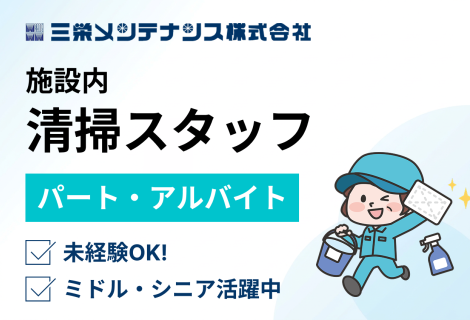 三栄メンテナンス株式会社