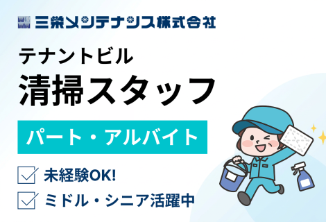三栄メンテナンス株式会社