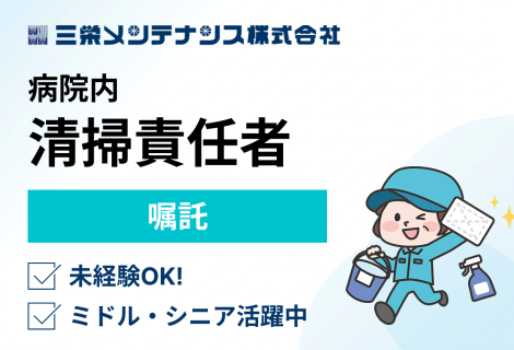 三栄メンテナンス株式会社