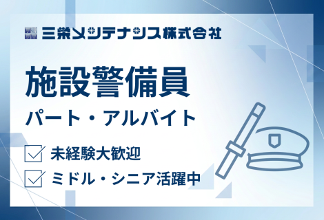 三栄メンテナンス株式会社