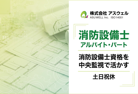 株式会社アスウェル