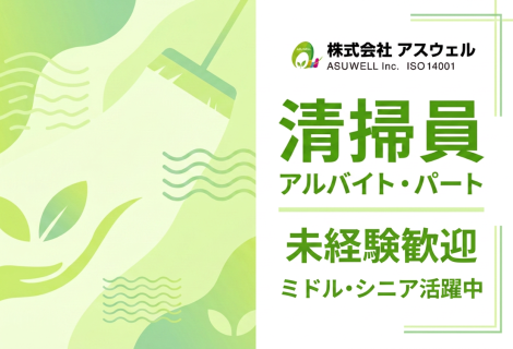 株式会社アスウェル