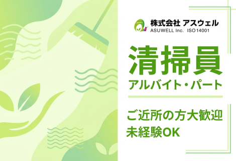 株式会社アスウェル