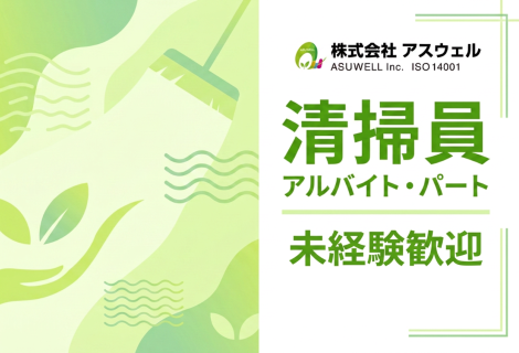  株式会社アスウェル