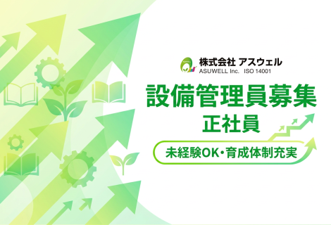 株式会社アスウェル