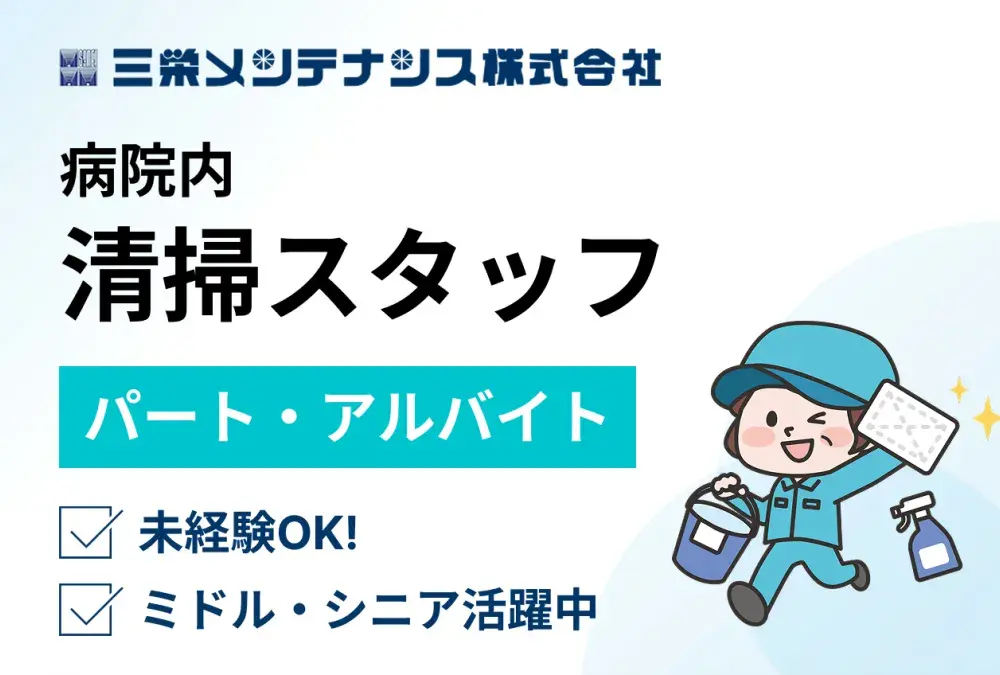 三栄メンテナンス株式会社