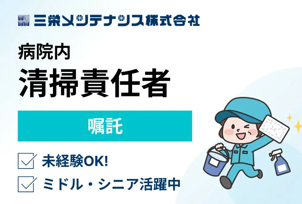 三栄メンテナンス株式会社