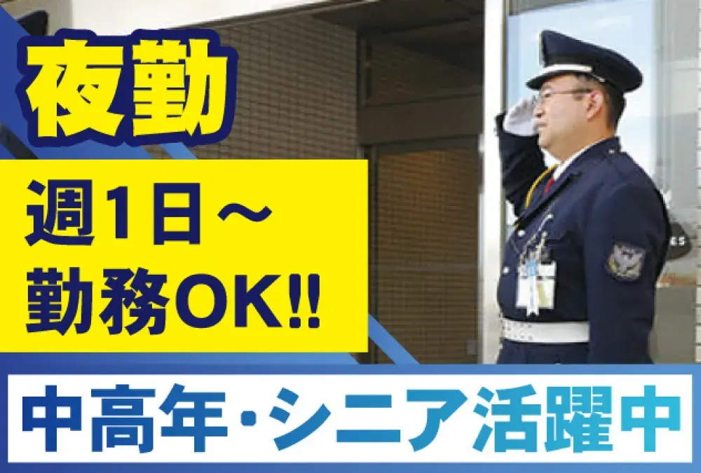 施設警備員