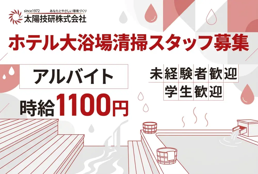 太陽技研株式会社_大浴場清掃スタッフ