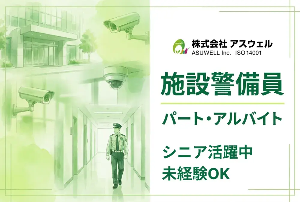 株式会社アスウェル