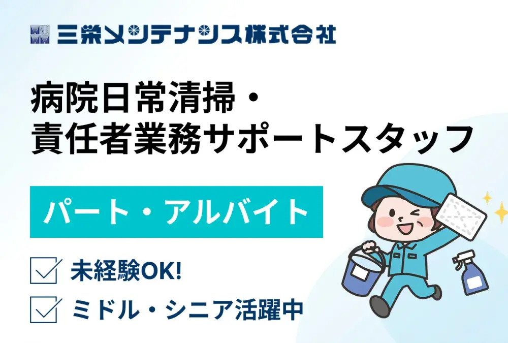三栄メンテナンス株式会社