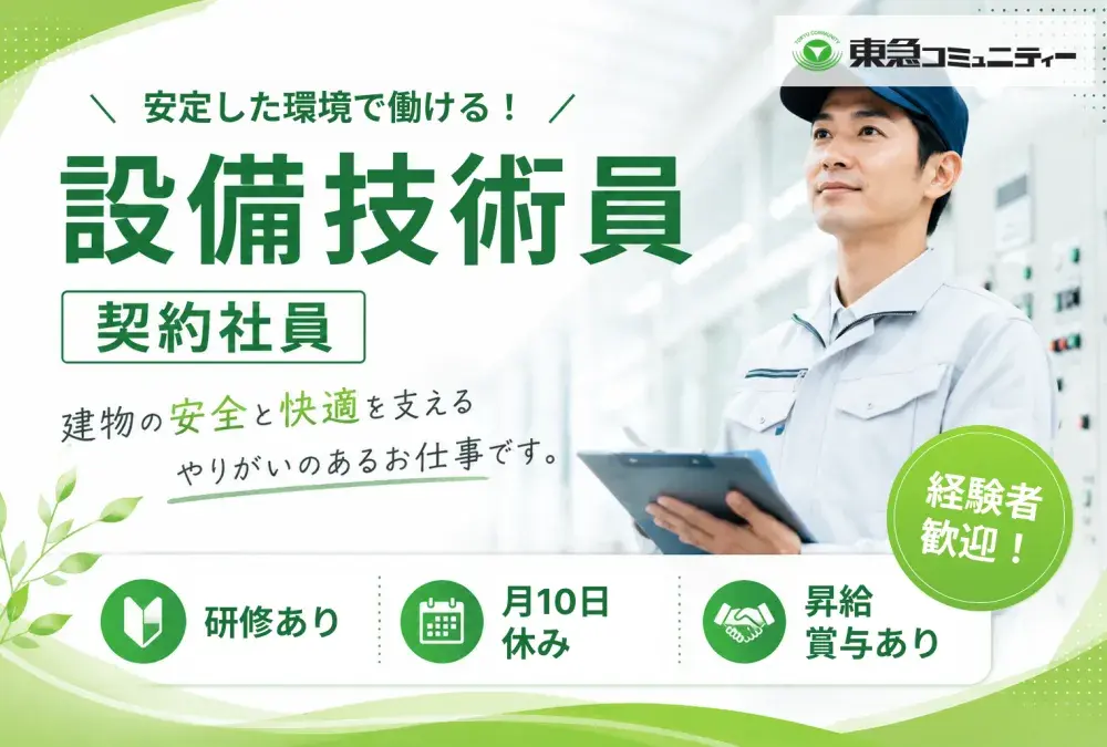 株式会社東急コミュニティー