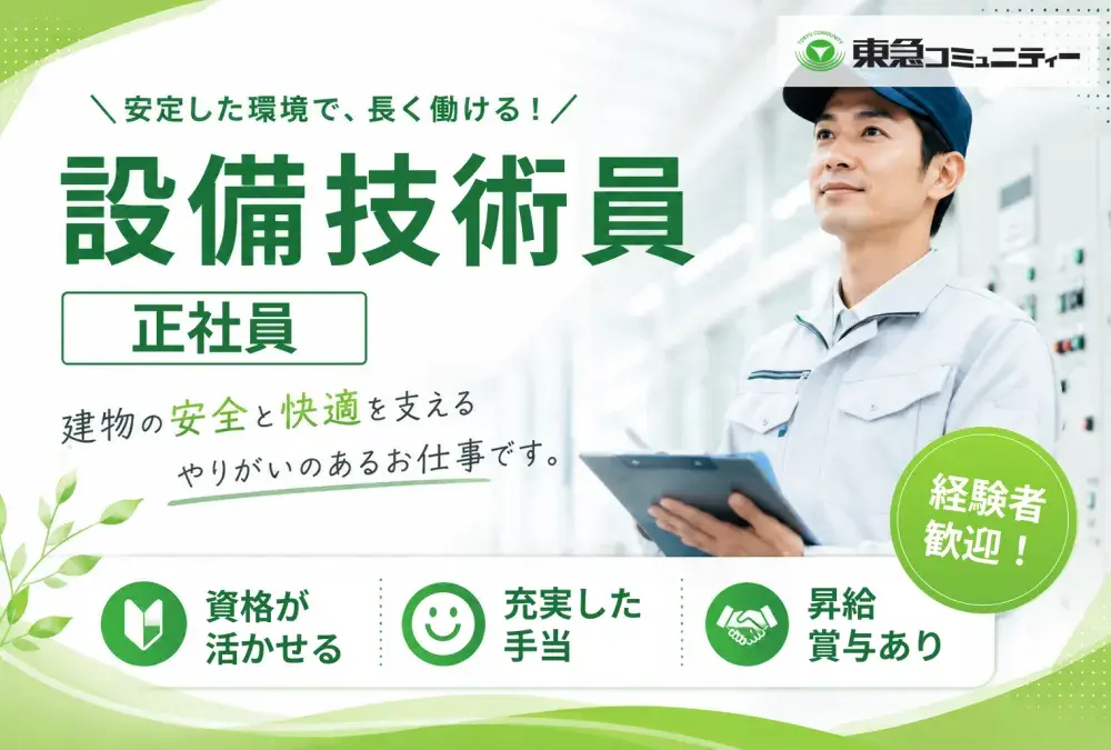 株式会社東急コミュニティー