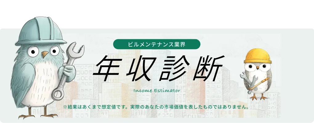 ビルメン年収診断